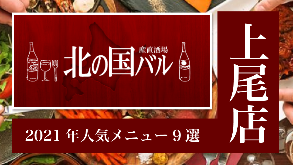 21年版 北の国バル上尾店の人気メニュー9選 テイクアウトやubereatsでの出前などの最新情報も紹介 Kimamani