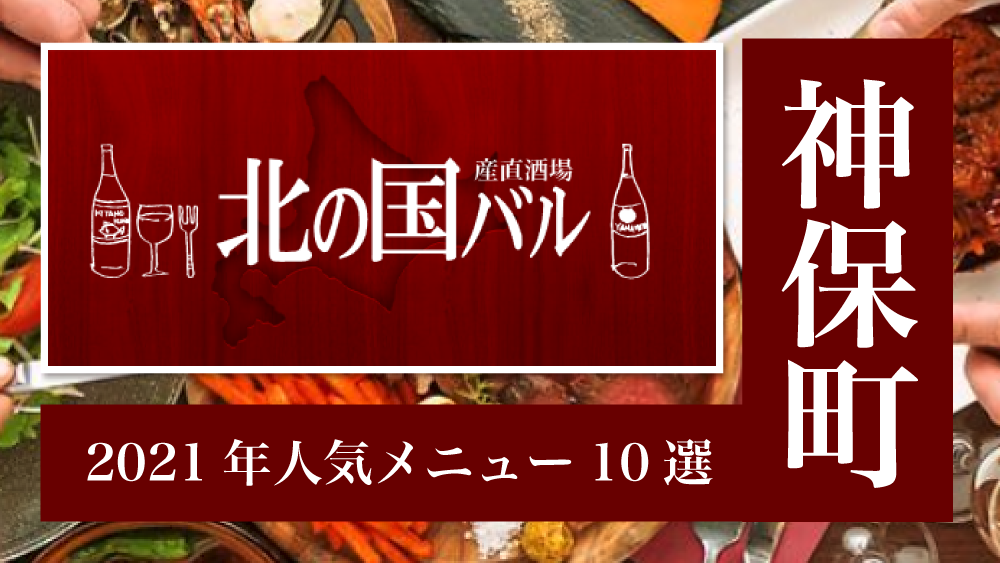 2021年版】北の国バル神保町店の人気メニュー10選！テイクアウトや 
