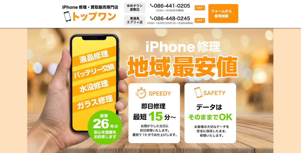 岡山県のiphone修理店おすすめtop7 コスパの良さとリアルな口コミでランキング化 Kimamani