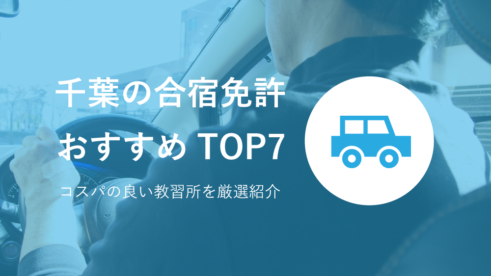 千葉県の合宿免許おすすめtop7 コスパの良い教習所を厳選紹介 Kimamani