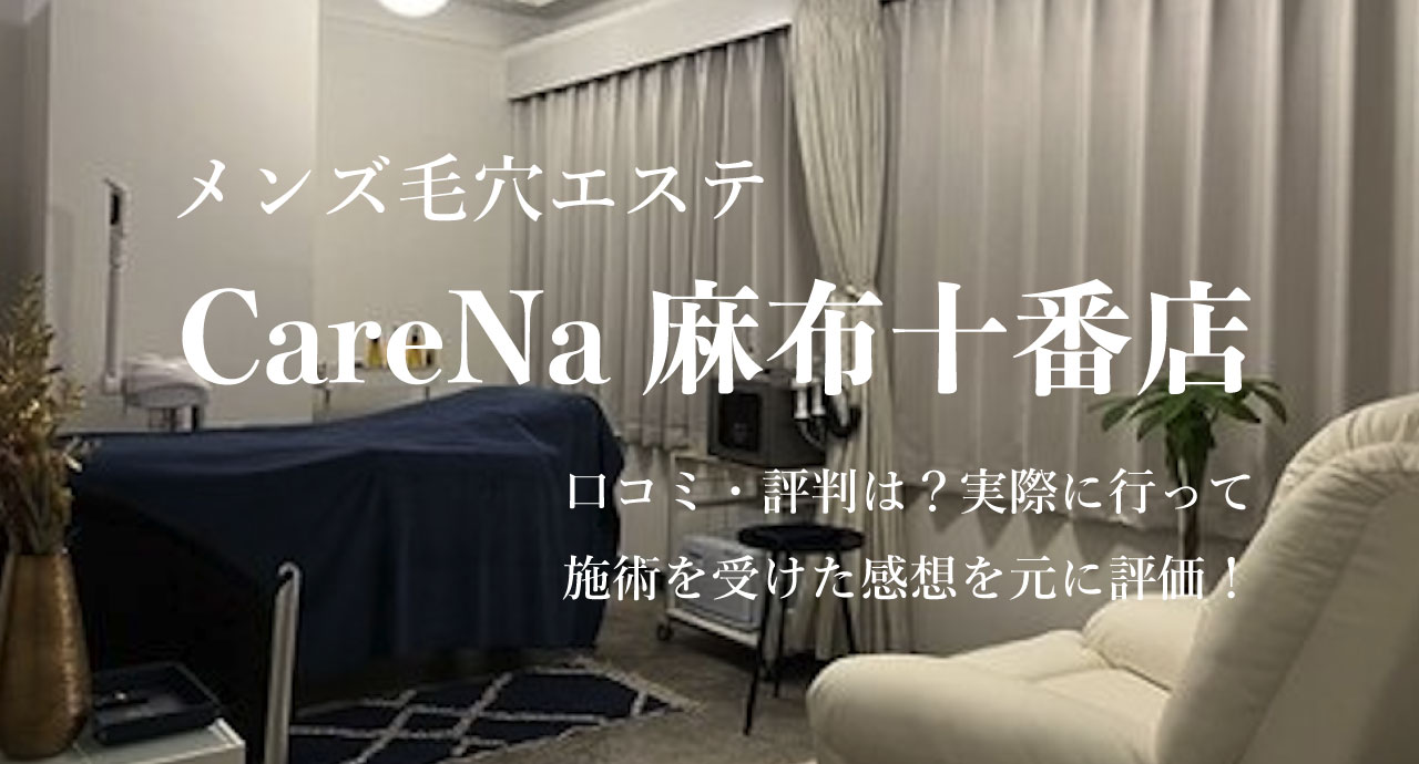 メンズ毛穴エステ Carena麻布十番店の口コミ 評判は 実際に行って施術を受けた感想を元に評価 Kimamani